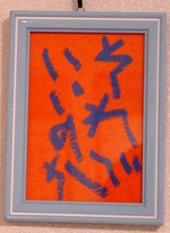 それでいいのか 一品斎