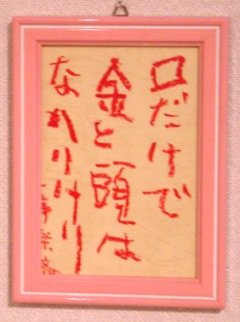 口だけで金と頭はなかりけり 一品斎