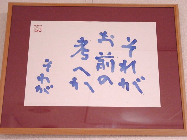 それがお前の考えか 一品斎