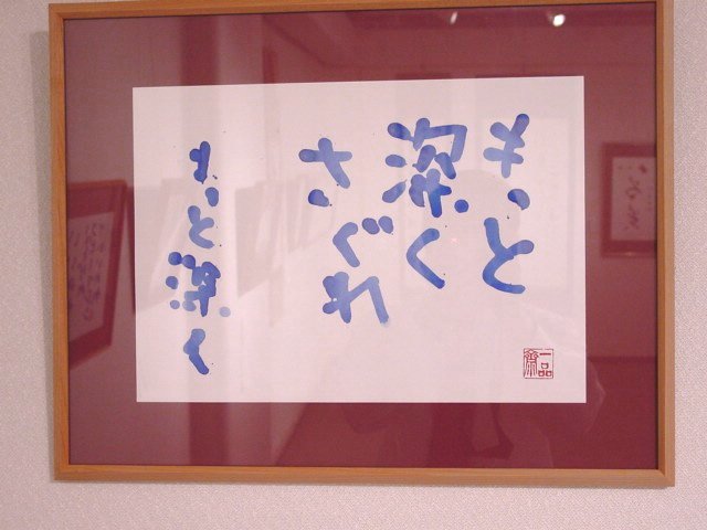 もっと深くさぐれ 一品斎