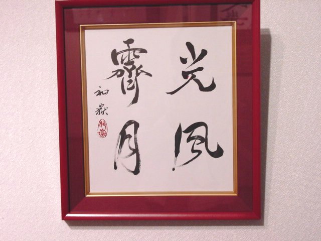 創作「光風霽月」 岩田祚嶽