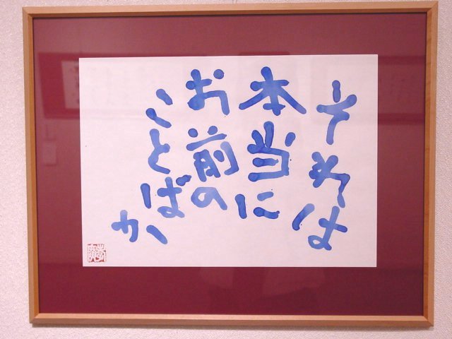 それは本当にお前のことばが 一品斎