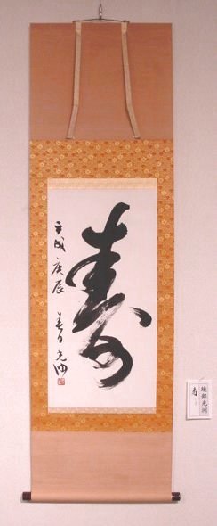 寿 綾部光洲