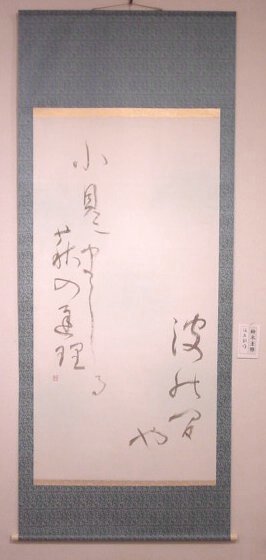 仮名創作 芭蕉の句 鈴木圭雅