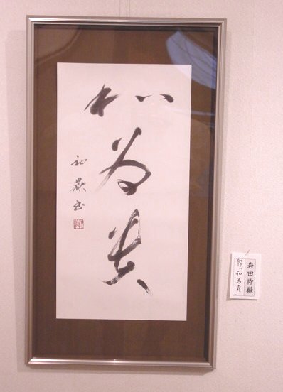 創作「和為貴」 岩田祚嶽
