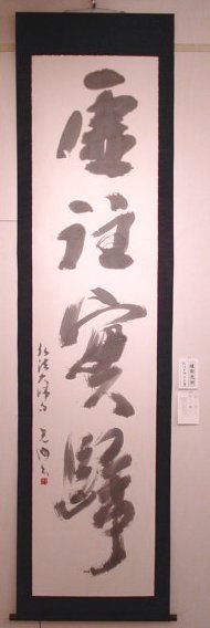 弘法大師の言葉 綾部光洲