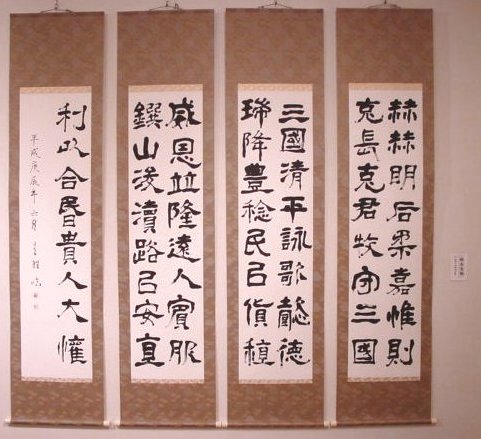 臨 楊見臨 西狭頌四屏 鈴木圭雅