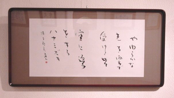 連作 俵万智の歌 綾部光洲