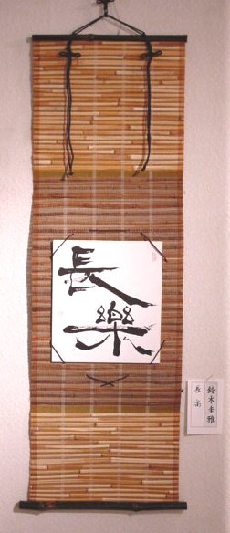 「長楽」 鈴木圭雅