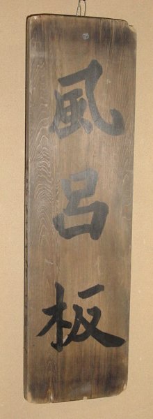 風呂板 一品斎