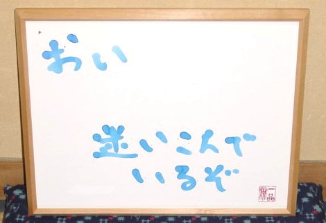おい迷いこんでいるぞ 一品斎