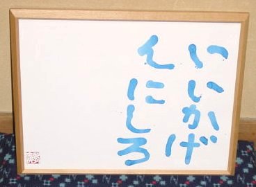 いいかげんにしろ 一品斎