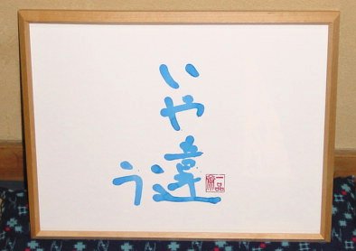 いや違う 一品斎